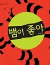 뱀이 좋아