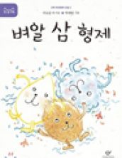 벼알 삼 형제