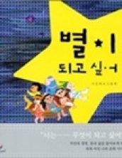 별이 되고 싶어