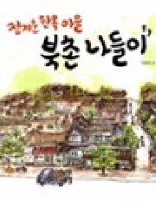 정겨운 한옥 마을 북촌 나들이