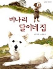 비나리 달이네 집