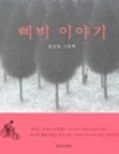 삐비 이야기