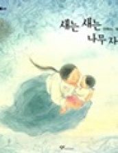 새는 새는 나무 자고