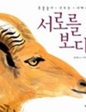 서로를 보다: 동물들이 나누는 이야기