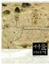 서울 이야기