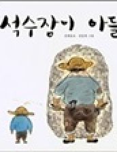 석수장이 아들