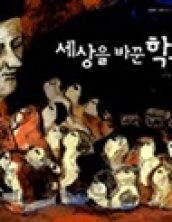 세상을 바꾼 학교