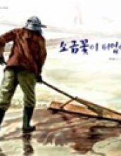 소금꽃이 피었어요