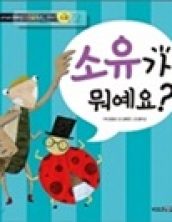 소유가 뭐예요?