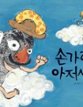 손가락 아저씨