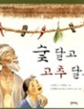 숯 달고 고추 달고