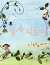 숲 속 재봉사