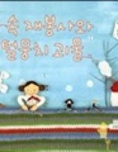 숲 속 재봉사와 털뭉치 괴물