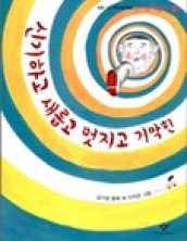 신기하고 새롭고 멋지고 기막힌