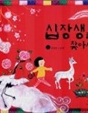 십장생을 찾아서