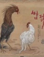 쌈닭