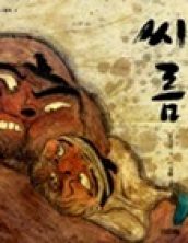 씨름