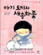아기 토끼와 채송화꽃