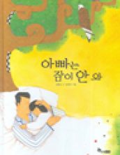 아빠는 잠이 안 와
