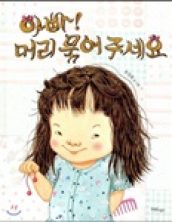 아빠! 머리 묶어 주세요