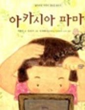 아카시아 파마