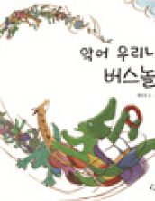 악어 우리나의 버스놀이