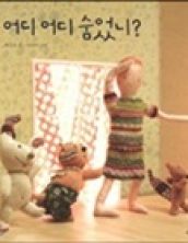 어디 어디 숨었니?