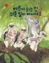 어른이 되는 건 쉬운 일이 아니에요