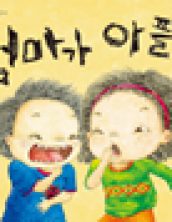 엄마가 아플 때