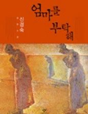 엄마를 부탁해