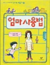 엄마 사용법