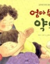 엄마 손은 약손