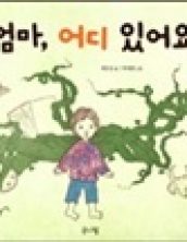 엄마, 어디 있어요?
