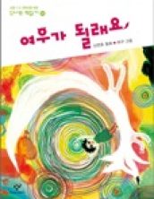 여우가 될래요
