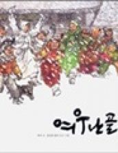여우난골족