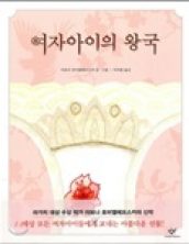 여자 아이의 왕국