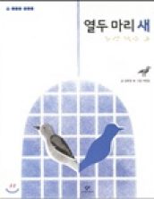 열두 마리 새