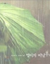 영이의 비닐 우산