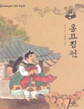 옹고집전