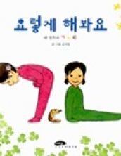 요렇게 해봐요