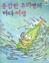 용감한 유리병의 바다 여행