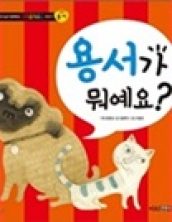 용서가 뭐예요?