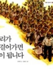 우리가 걸어가면 길이 됩니다