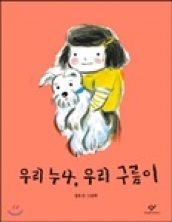 우리 누나, 우리 구름이