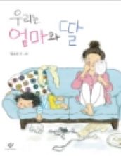 우리는 엄마와 딸