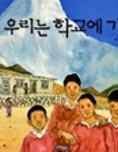 우리는 학교에 가요