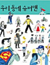 우리 동네 슈퍼맨