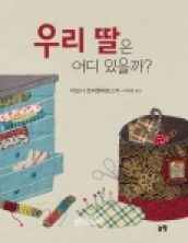 우리 딸은 어디 있을까?