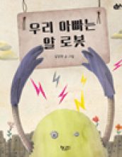 우리 아빠는 알 로봇