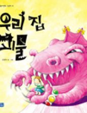 우리 집 괴물
